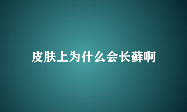 皮肤上为什么会长藓啊