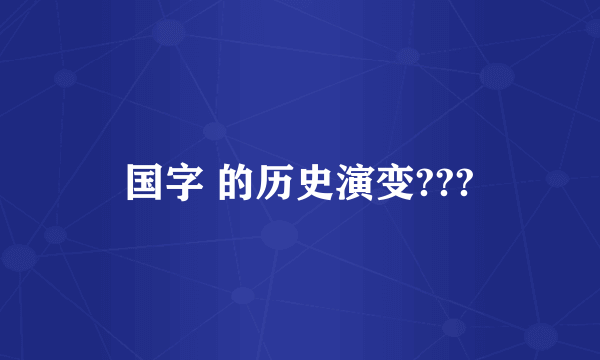 国字 的历史演变???