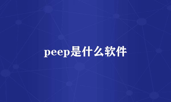 peep是什么软件