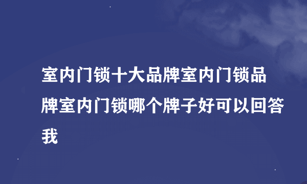 室内门锁十大品牌室内门锁品牌室内门锁哪个牌子好可以回答我