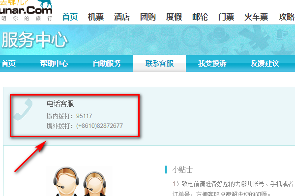 去哪儿客服电话