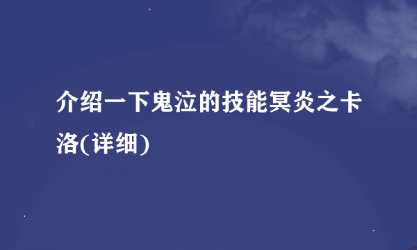 介绍一下鬼泣的技能冥炎之卡洛(详细)