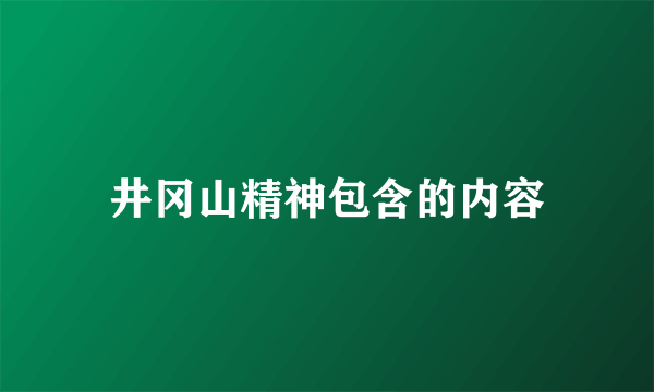 井冈山精神包含的内容