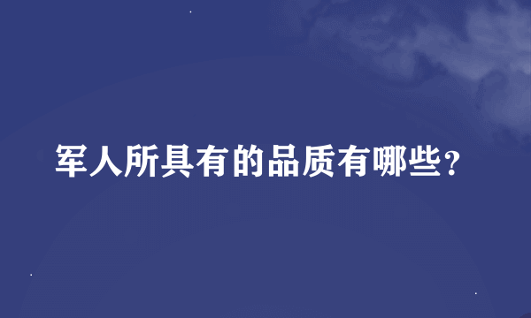 军人所具有的品质有哪些？