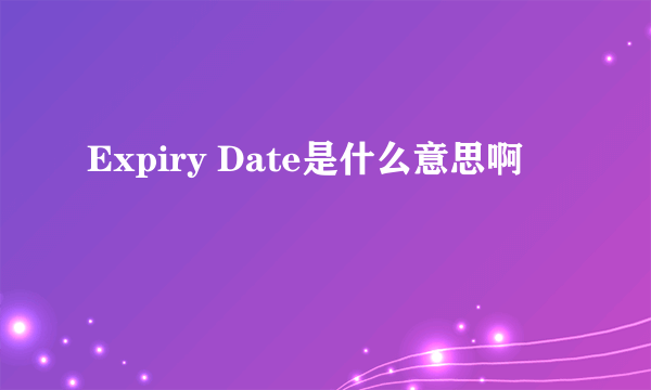 Expiry Date是什么意思啊