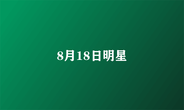 8月18日明星