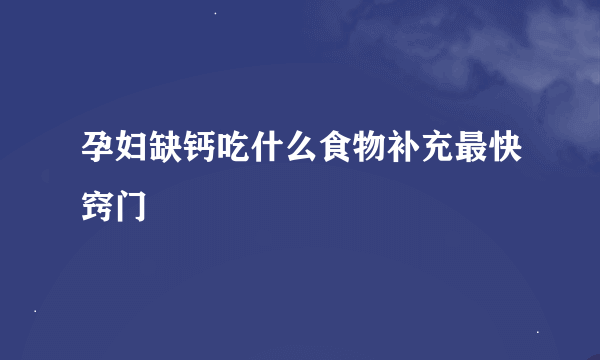 孕妇缺钙吃什么食物补充最快窍门