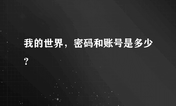 我的世界，密码和账号是多少？