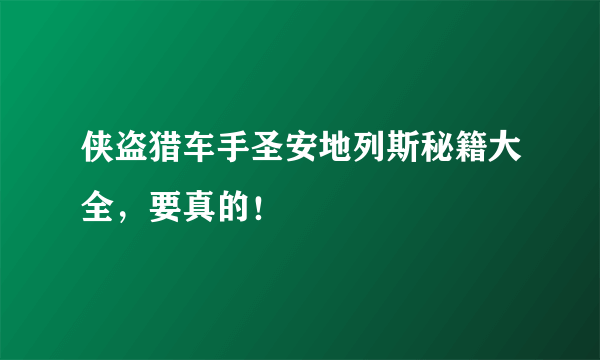 侠盗猎车手圣安地列斯秘籍大全，要真的！