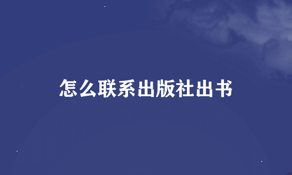 怎么联系出版社出书