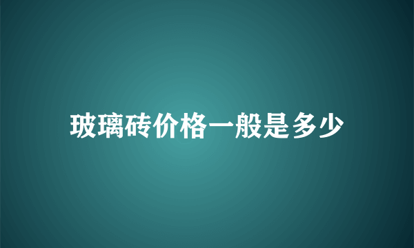 玻璃砖价格一般是多少