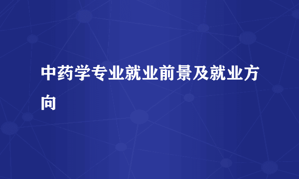 中药学专业就业前景及就业方向