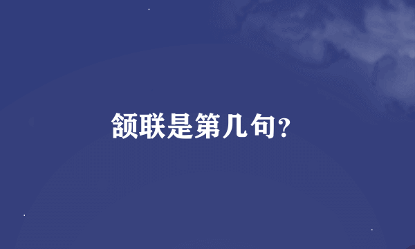 颔联是第几句？