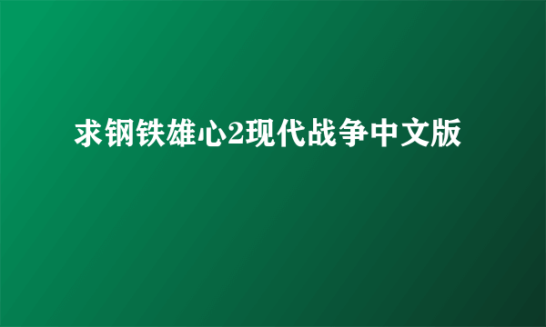 求钢铁雄心2现代战争中文版