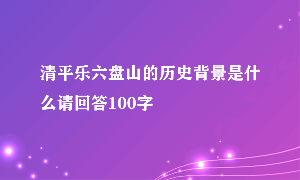 清平乐六盘山的历史背景是什么请回答100字