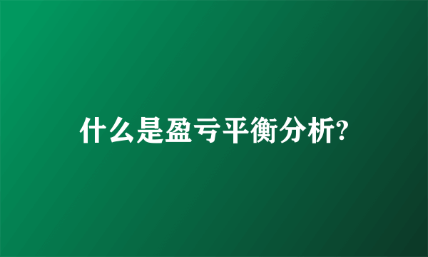 什么是盈亏平衡分析?