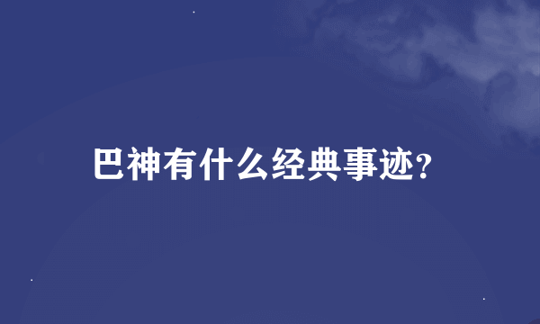 巴神有什么经典事迹？