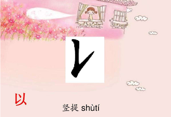 竖提的笔画是什么