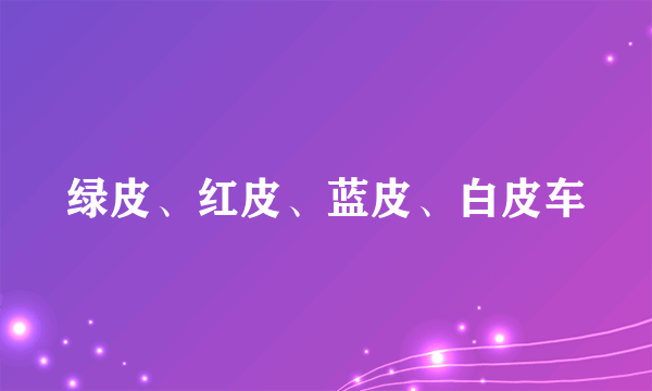 绿皮、红皮、蓝皮、白皮车