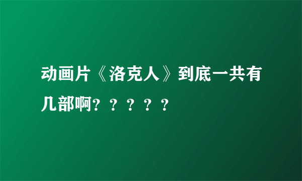 动画片《洛克人》到底一共有几部啊？？？？？