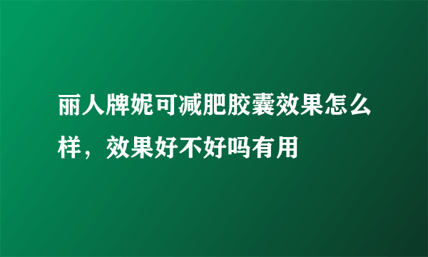 丽人牌妮可减肥胶囊效果怎么样，效果好不好吗有用