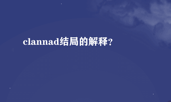 clannad结局的解释？