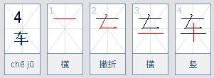 车和车字旁的笔顺