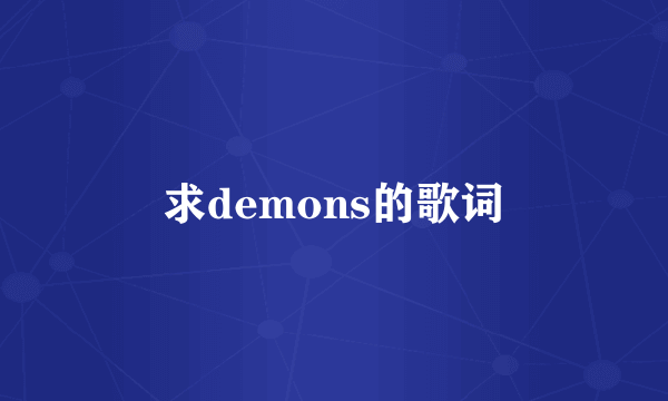 求demons的歌词