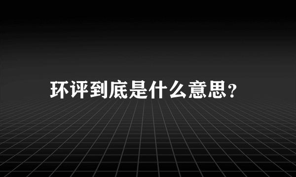 环评到底是什么意思？