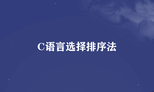 C语言选择排序法