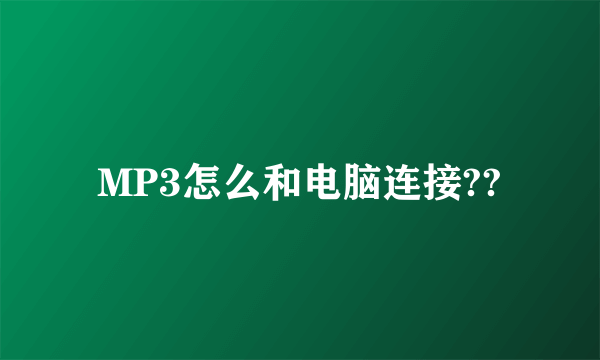 MP3怎么和电脑连接??