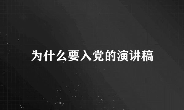 为什么要入党的演讲稿