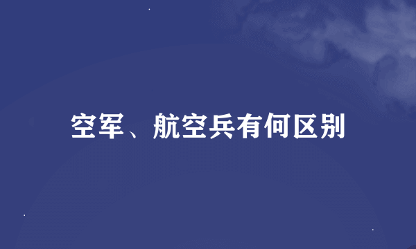 空军、航空兵有何区别