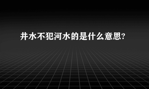 井水不犯河水的是什么意思?