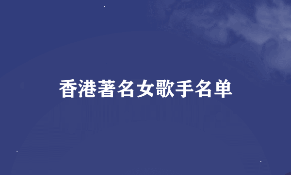 香港著名女歌手名单