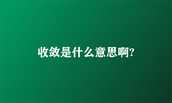 收敛是什么意思啊?