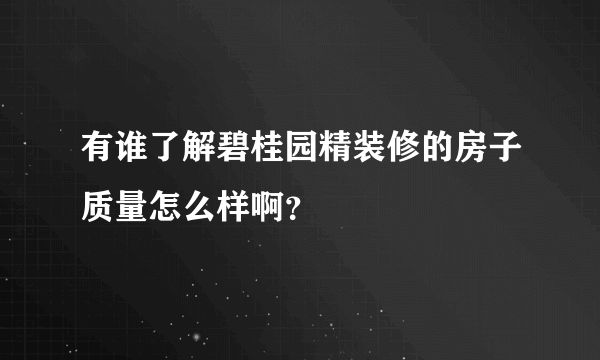 有谁了解碧桂园精装修的房子质量怎么样啊？