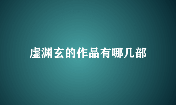 虚渊玄的作品有哪几部