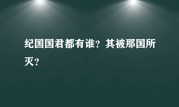 纪国国君都有谁？其被那国所灭？