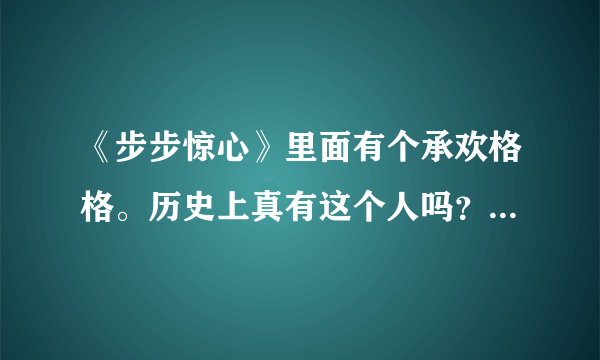 《步步惊心》里面有个承欢格格。历史上真有这个人吗？如果真有，我想知道她的生平和结局以及她和乾隆的关