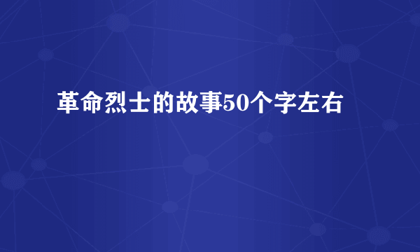 革命烈士的故事50个字左右