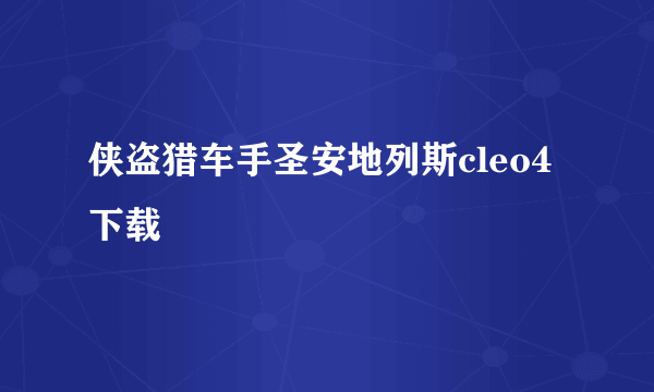 侠盗猎车手圣安地列斯cleo4下载