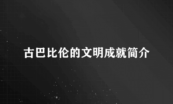 古巴比伦的文明成就简介