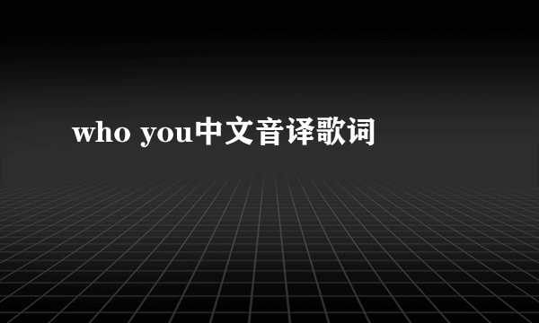 who you中文音译歌词