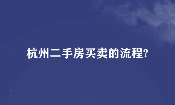 杭州二手房买卖的流程?