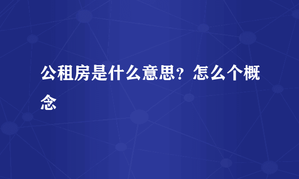 公租房是什么意思？怎么个概念