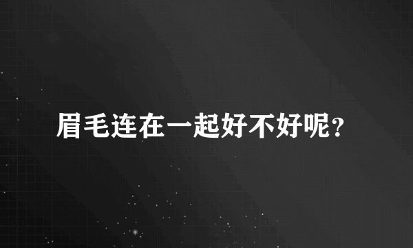 眉毛连在一起好不好呢？