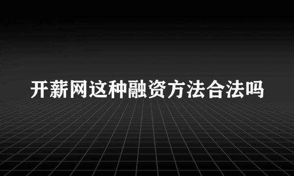 开薪网这种融资方法合法吗