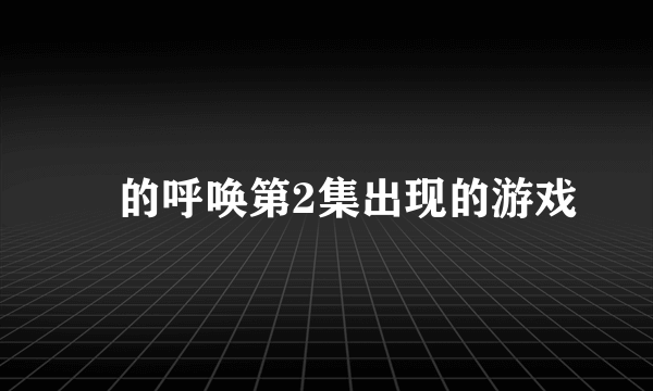 囧的呼唤第2集出现的游戏