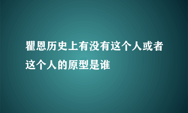 瞿恩历史上有没有这个人或者这个人的原型是谁